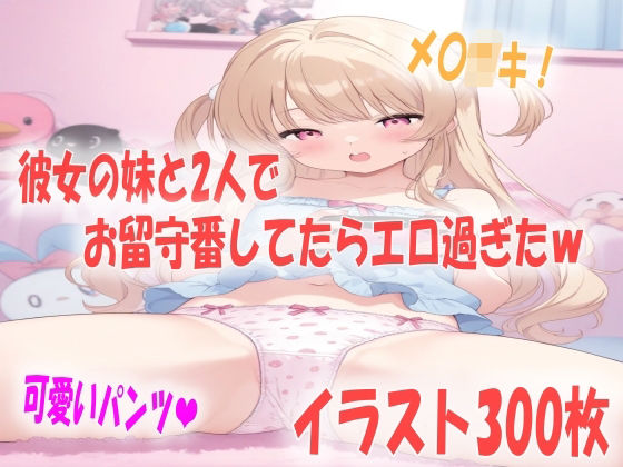 彼女の妹と2人でお留守番していたら思ったよりエロ可愛くて欲情してしまうイラスト300枚_1