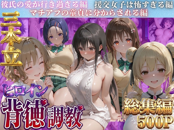 ヒロイン背徳調教三本立て！！-ト●ブル編-【J-BOOKS】
