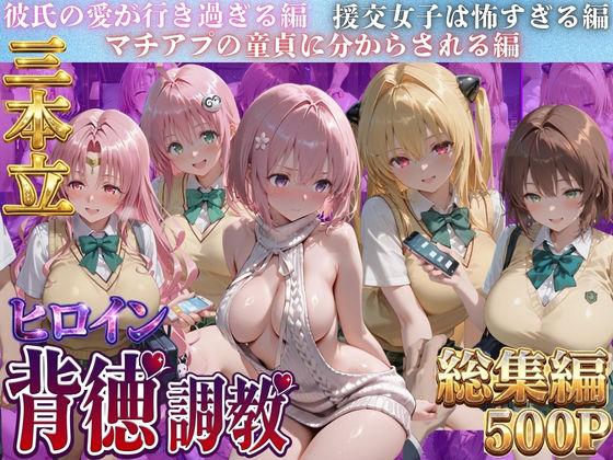 ヒロイン背徳調教三本立て！！-ト●ブル編2-【J-BOOKS】