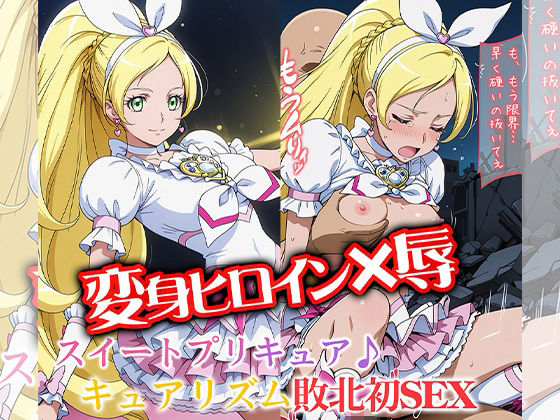 変身ヒロイン×辱 スイートプ●キュア♪ キュ●リズム敗北初セックス_1