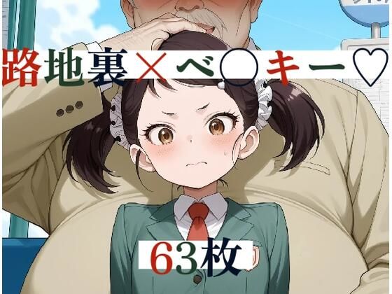 路地裏でえっちな目に遭うベッキー写真集