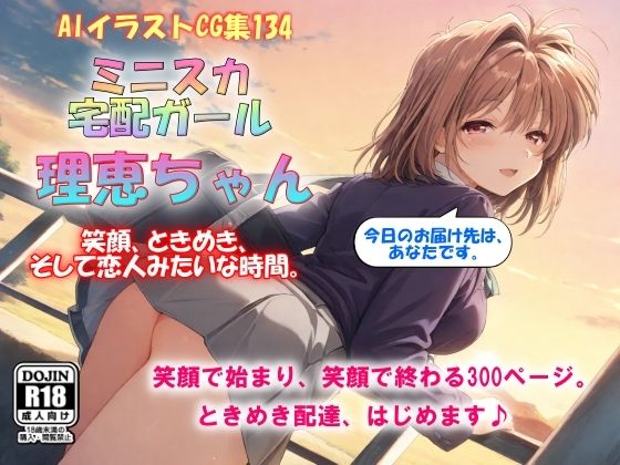 AIイラストCG集134 ミニスカ宅配ガール  理恵ちゃん
