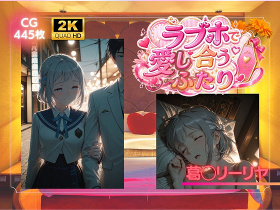 ラブホで愛し合うふたり 葛◯リーリヤ