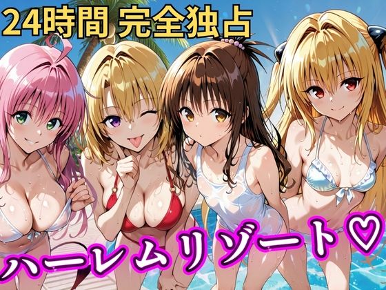 朝から晩までハーレムリゾート 【Tol〇veる】3【NTR倶楽部】