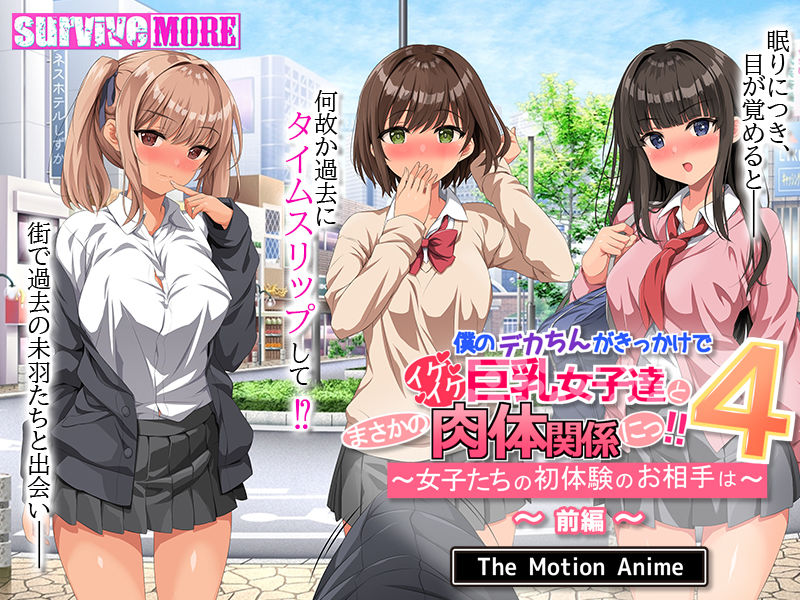 僕のデカちんがきっかけでイケイケ巨乳女子達とまさかの肉体関係にっ!!4 〜女子たちの初体験のお相手は〜 The Motion Anime 前編 画像2