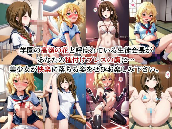 生徒会長も種付けプレスには逆らえません！【桑○千雪＆櫻○桃華編】 画像2