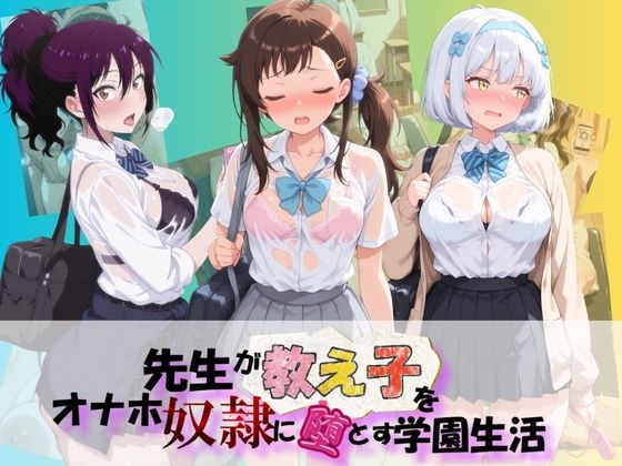 先生が教え子をオナホ奴●に堕とす学園計画 ニ〇コイ  2【朝焼けの欠片】