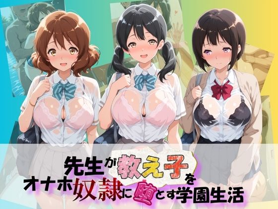 先生が教え子をオナホ奴●に堕とす学園計画 響〇！ユーフォニアム  3【朝焼けの欠片】
