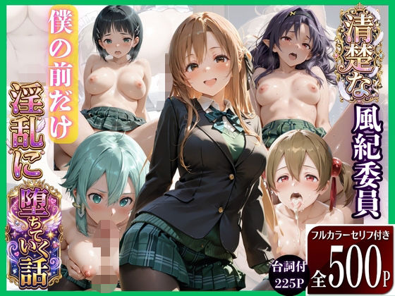 学校の清楚でかわいい推し風紀委員は噂通りにヤリマンでした【極上スパイス】