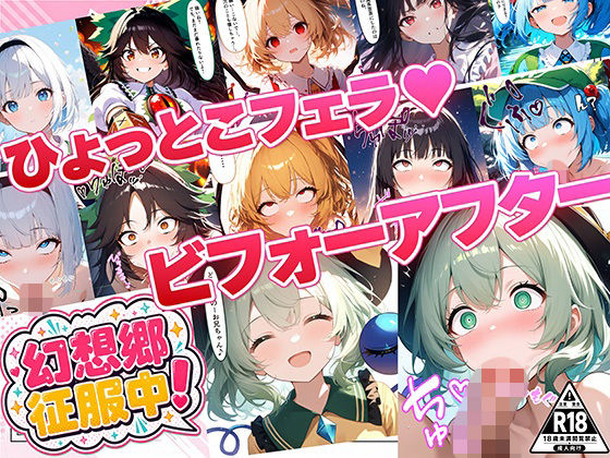 幻想郷征服中！ひょっとこフェラビフォーアフター 紅魔郷〜地霊殿編【おにぎり帝国】