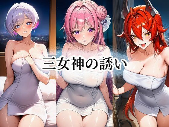 三女神の誘い_1