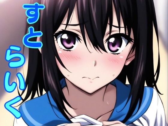 すとらいく【しろもじ】