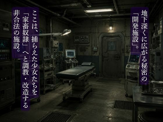 開発施設〜少女を家畜奴〇化する〜_5