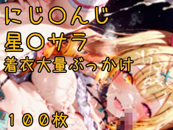 にじ〇んじ星〇サラ 着衣大量ぶっかけCG集 100枚