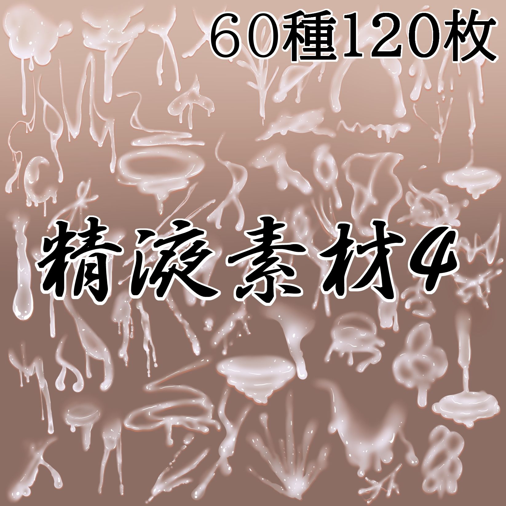 精液素材4 画像1