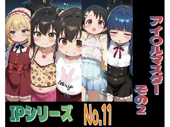 IPレ〇プシリーズ No.11 （アイ〇ルマスター その2）
