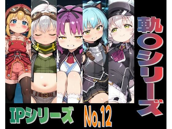 IPレ〇プシリーズ No.12 （軌〇シリーズ）