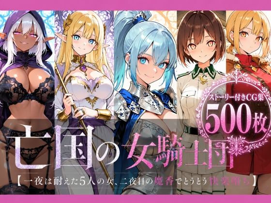 亡国の女騎士団【一夜は耐えた5人の女、二夜目の魔香でとうとう快楽堕ち】【どろまぐま】
