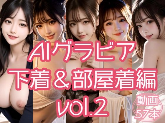 AIグラビア 下着＆部屋着編 VOL.2