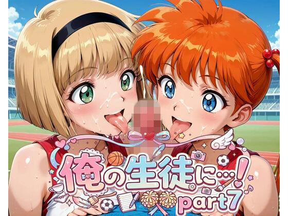 地獄先生の生徒SEX！ Part7_1