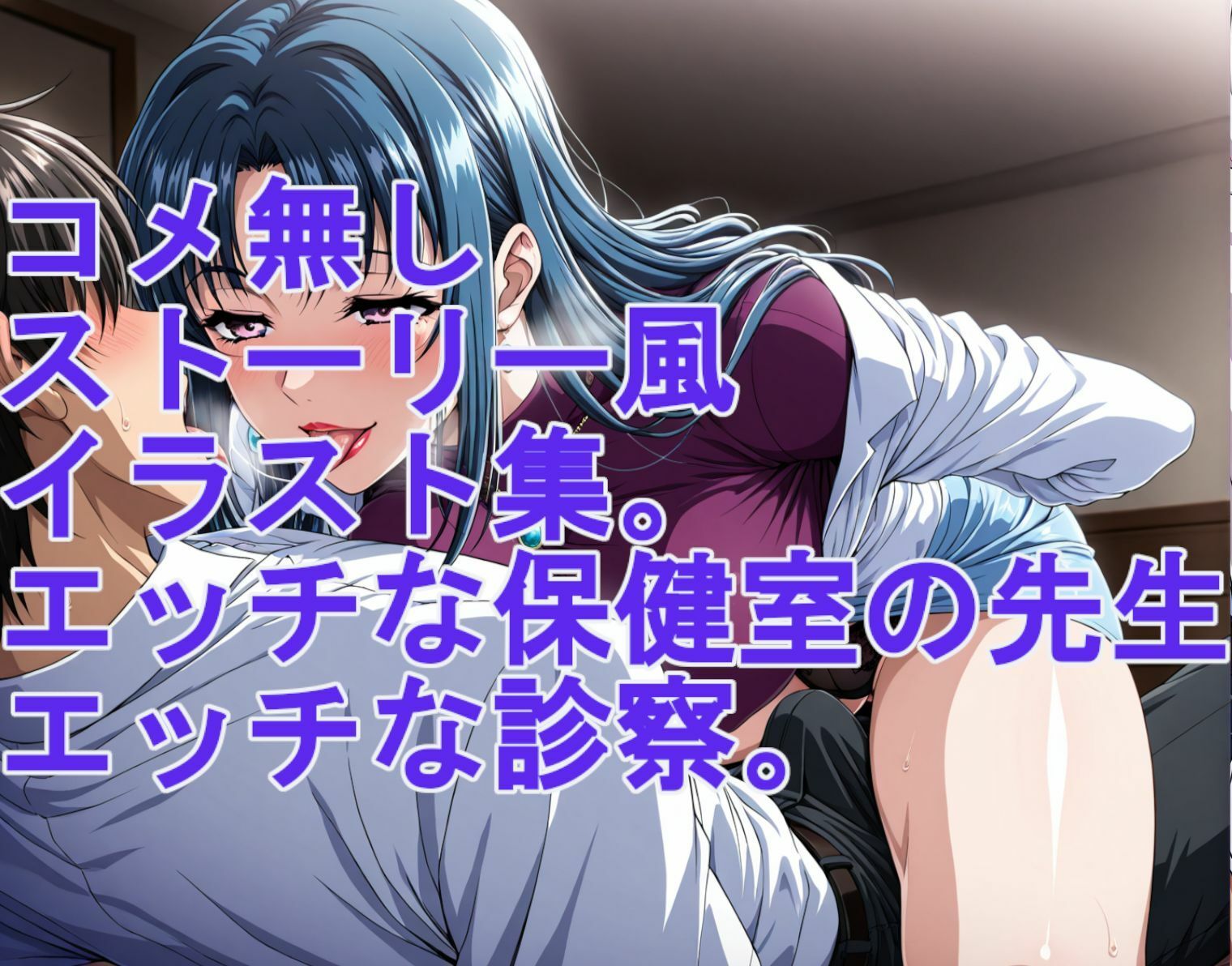 ストーリー風イラスト集。保健室の先生のエッチな診察 画像5