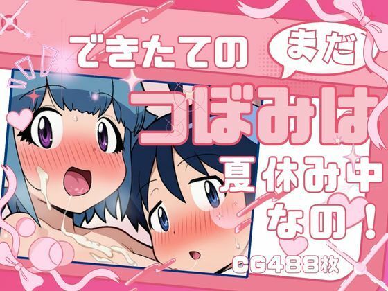 できたてのつぼみはまだ夏休み中なの！