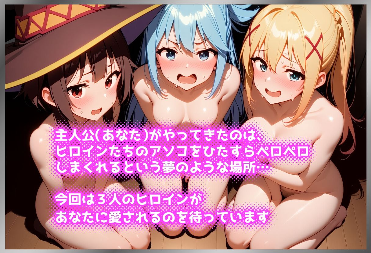 ペロペロ★ヒロインズ 〜このイヤらしいアソコに快感を！〜 サンプル画像 1
