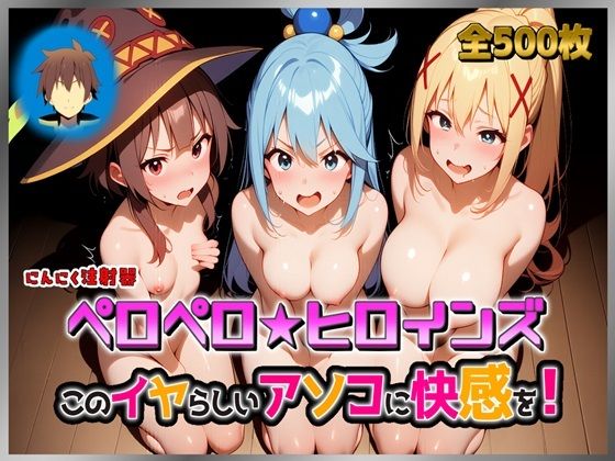 ペロペロ★ヒロインズ 〜このイヤらしいアソコに快感を！〜【にんにく注射器 1号店】