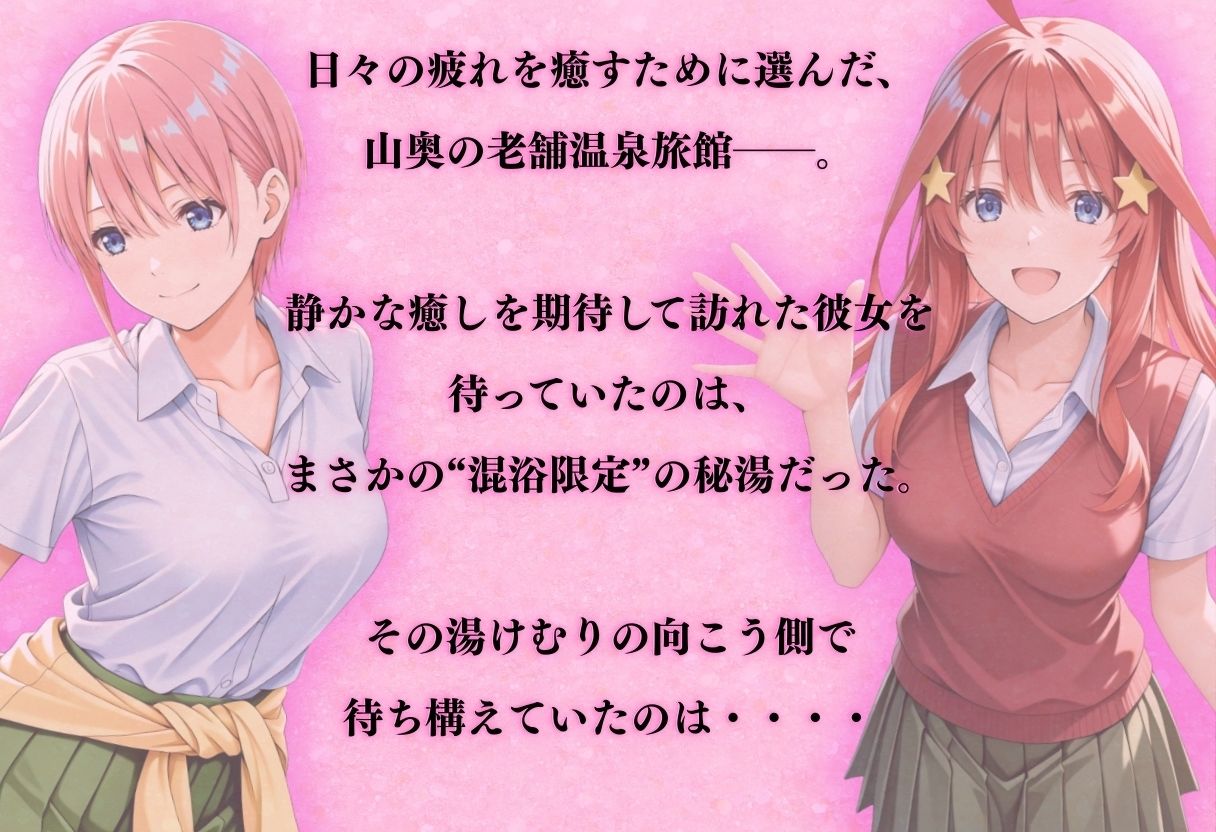 【混浴温泉宿】五等分◯花嫁〜中◯一花・中◯五月 編〜1