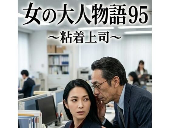 女の大人物語 95 〜粘着上司〜