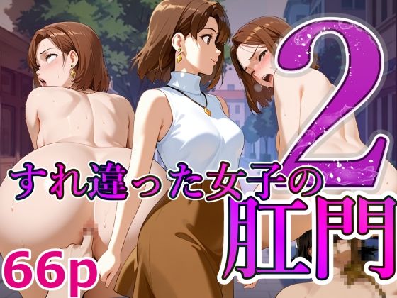 すれ違った女子の肛門 2