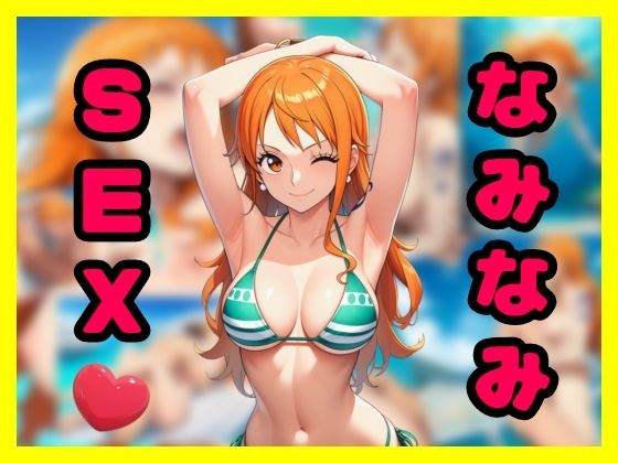 なみなみSEX【智之】