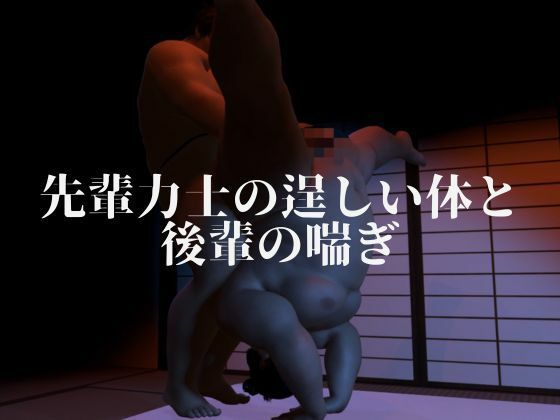 相撲部屋の蜜時 画像3