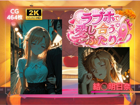 ラブホで愛し合うふたり 結◯明日奈