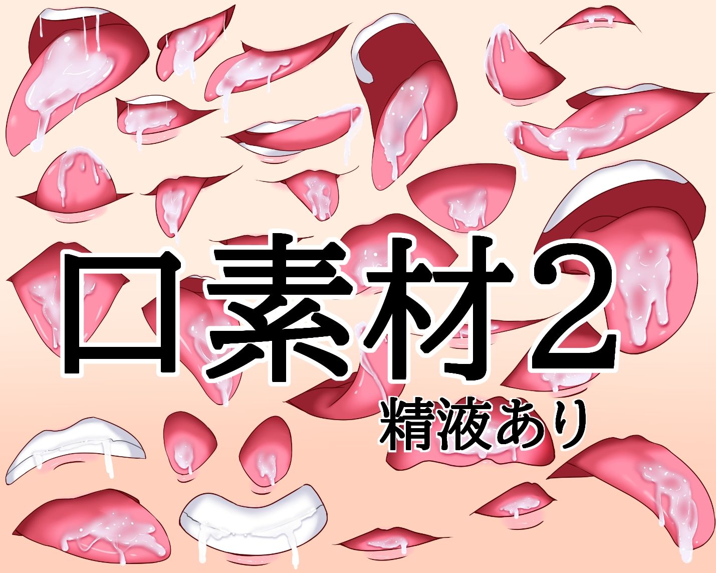 口素材2（精液あり） 画像1