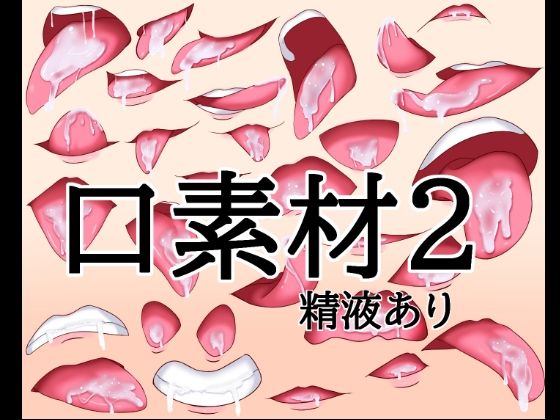 口素材2（精液あり）