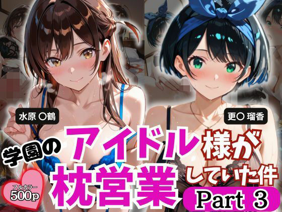 学園のアイドル様が枕営業していた件 Part3【とろ肌庵】