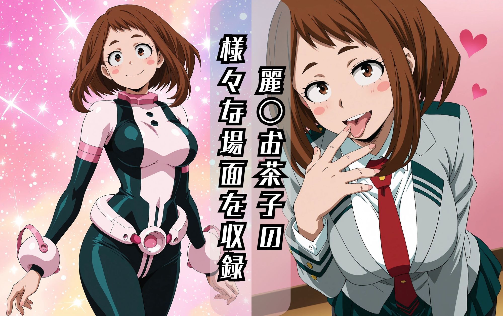 麗〇お茶子のエッチな日々 サンプル1
