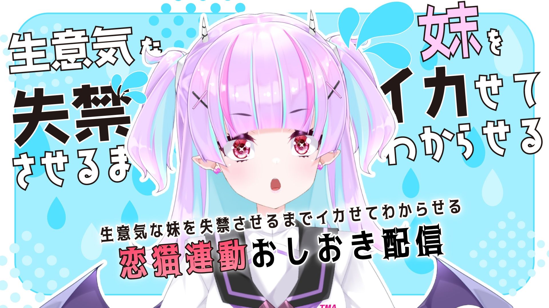 【Live2D長尺動画/妹サキュバス】<2025/02/26配信アーカイブ>生意気な妹を失禁させるまでイカせてわからせるおしおき配信【夢伽りあん】_2