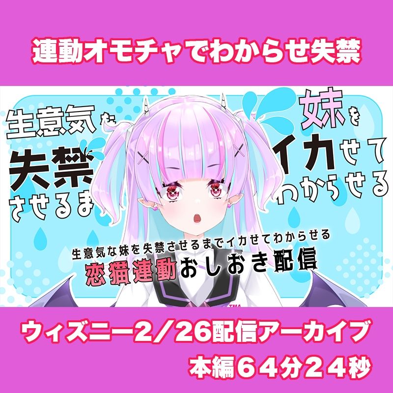 【Live2D長尺動画/妹サキュバス】<2025/02/26配信アーカイブ>生意気な妹を失禁させるまでイカせてわからせるおしおき配信【夢伽りあん】_3