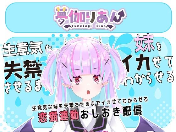 【Live2D長尺動画/妹サキュバス】<2025/02/26配信アーカイブ>生意気な妹を失禁させるまでイカせてわからせるおしおき配信【夢伽りあん】_1