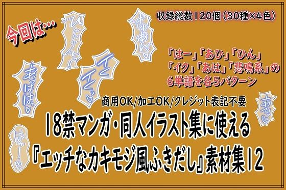 18禁マンガ・同人イラスト集に使える『エッチなカキモジ風ふきだし』素材集12