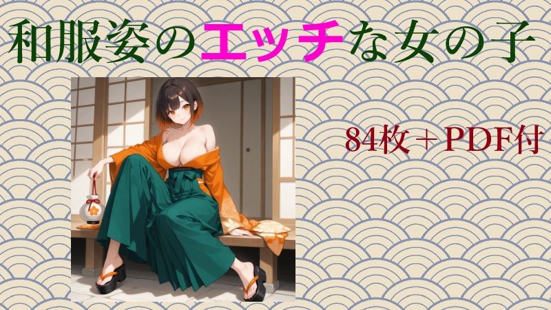 和服姿のエッチな女の子 画像1