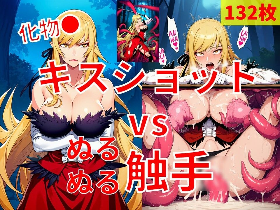 キスショット vs ぬるぬるしょくしゅ 画像1