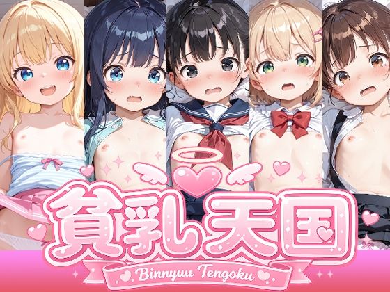貧乳天国  〜貧乳娘5人のえっちなアニメーション〜