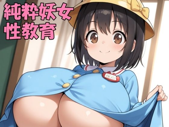 純粋な爆乳美少女にHなことを教え込もう