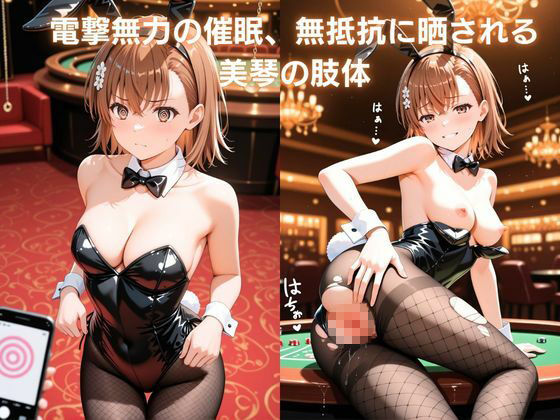 裏カジノの接待 〜超電磁砲を堕とす催●アプリ〜御〇美琴編 とある科学〇超電磁砲3