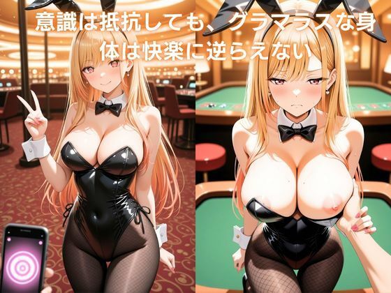 裏カジノの接待 〜コスプレイヤーの誇りを砕く催●アプリ〜 喜多〇海夢編 その着せ替え人形〇恋をする3