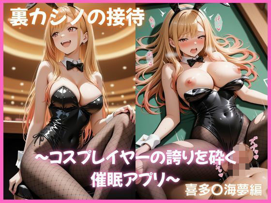 裏カジノの接待 〜コスプレイヤーの誇りを砕く催●アプリ〜 喜多〇海夢編 その着せ替え人形〇恋をする【ふわとろ堂】