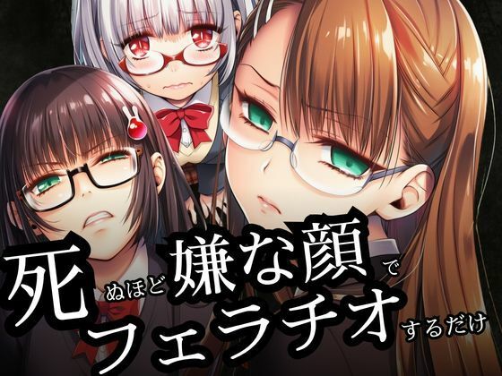 死ぬほど嫌な顔でフェラチオするだけ【めがねこんぷれっくす】